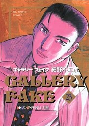 ギャラリーフェイク 23