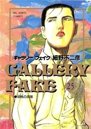 ギャラリーフェイク 25