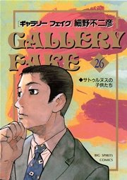 ギャラリーフェイク 26