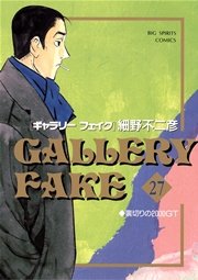 ギャラリーフェイク 27