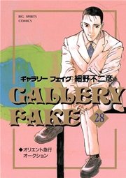 ギャラリーフェイク 28