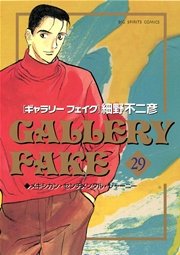 ギャラリーフェイク 29