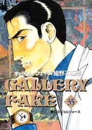 ギャラリーフェイク 35
