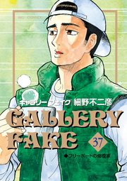 ギャラリーフェイク 37