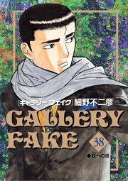 ギャラリーフェイク 38