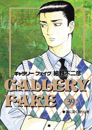 ギャラリーフェイク 39