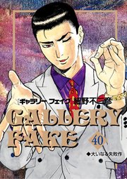 ギャラリーフェイク　40