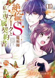 絶倫ドS魔術師アークと私の専属契約書【単行本版】II【シーモア限定特典付き】