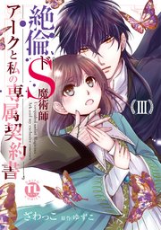 絶倫ドS魔術師アークと私の専属契約書【単行本版】III【シーモア限定特典付き】