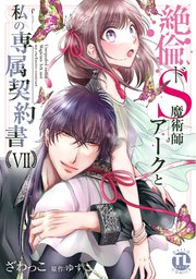 絶倫ドS魔術師アークと私の専属契約書【単行本版】VII