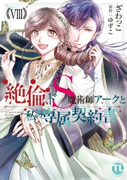 絶倫ドS魔術師アークと私の専属契約書【単行本版】VIII