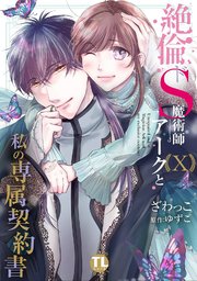 絶倫ドS魔術師アークと私の専属契約書【単行本版】X