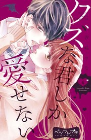 クズな君しか愛せない ベツフレプチ（4）