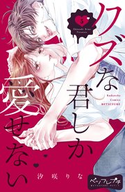 クズな君しか愛せない ベツフレプチ（5）