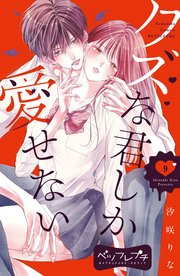 クズな君しか愛せない ベツフレプチ（9）
