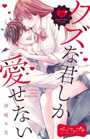 クズな君しか愛せない ベツフレプチ（14）