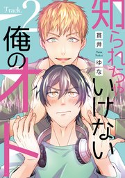 知られちゃいけない俺のオト（2）