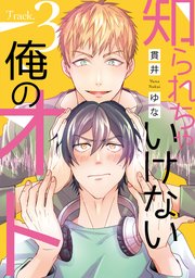 知られちゃいけない俺のオト（3）