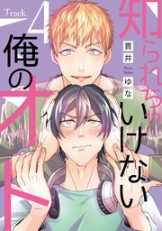 知られちゃいけない俺のオト（4）