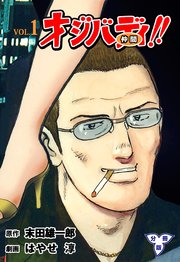オジバディ!!