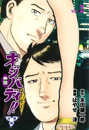 オジバディ!!【分冊版】 2
