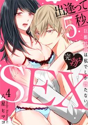 【スパイシーレディ】出逢って5秒、完勃ちSEX～巨根社長は私でしか勃たない～ (4)