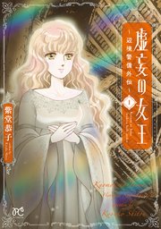 虚妄の女王～辺境警備外伝～