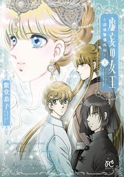 虚妄の女王～辺境警備外伝～ 2