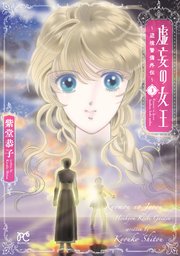 虚妄の女王～辺境警備外伝～ 3