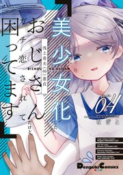 美少女化したおじさんだけど、ガチ恋されて困ってます ４