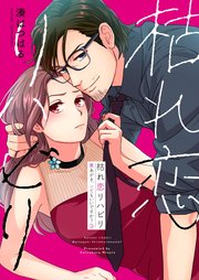 枯れ恋リハビリ～悪あがき、シてもいいですか？【単行本版】3【電子限定】