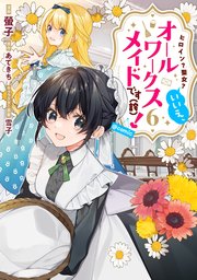 ヒロイン？聖女？いいえ、オールワークスメイドです（誇）！@COMIC 第6巻
