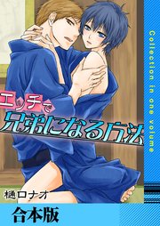 エッチで兄弟になる方法