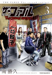 ザ・ファブル The second contact（3）