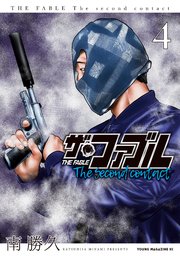 ザ・ファブル The second contact（4）