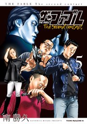 ザ・ファブル The second contact（5）