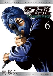 ザ・ファブル The second contact（6）
