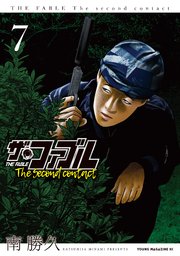 ザ・ファブル The second contact（7）