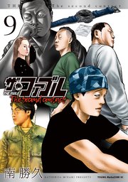 ザ・ファブル The second contact（9）
