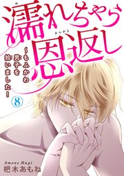 濡れちゃう恩返し～もふかわ男子を拾いました！ 8