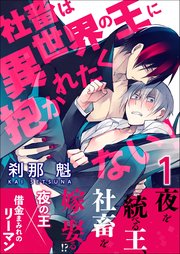 社畜は異世界の王に抱かれたくない！