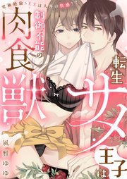 【ラブフリック】転生サメ王子は制御不能の肉食獣～究極絶倫SEXは人外の快感!?～(8)