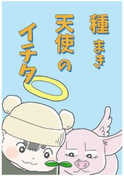 種まき天使のイチタ