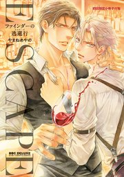 ファインダーの逃避行 -ファインダーシリーズ15-【初回限定小冊子＆電子限定かきおろし付版】