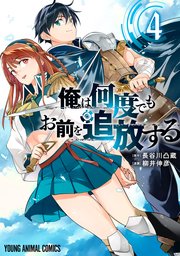 俺は何度でもお前を追放する 4巻