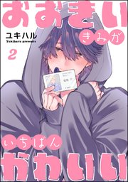 おおきいきみがいちばんかわいい（分冊版） 【第2話】