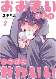 おおきいきみがいちばんかわいい（分冊版） 【第3話】