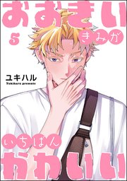 おおきいきみがいちばんかわいい（分冊版） 【第5話】