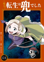 二度目の転生は兜でした【描き下ろしおまけ付き特装版】 3巻