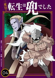二度目の転生は兜でした【描き下ろしおまけ付き特装版】 4巻